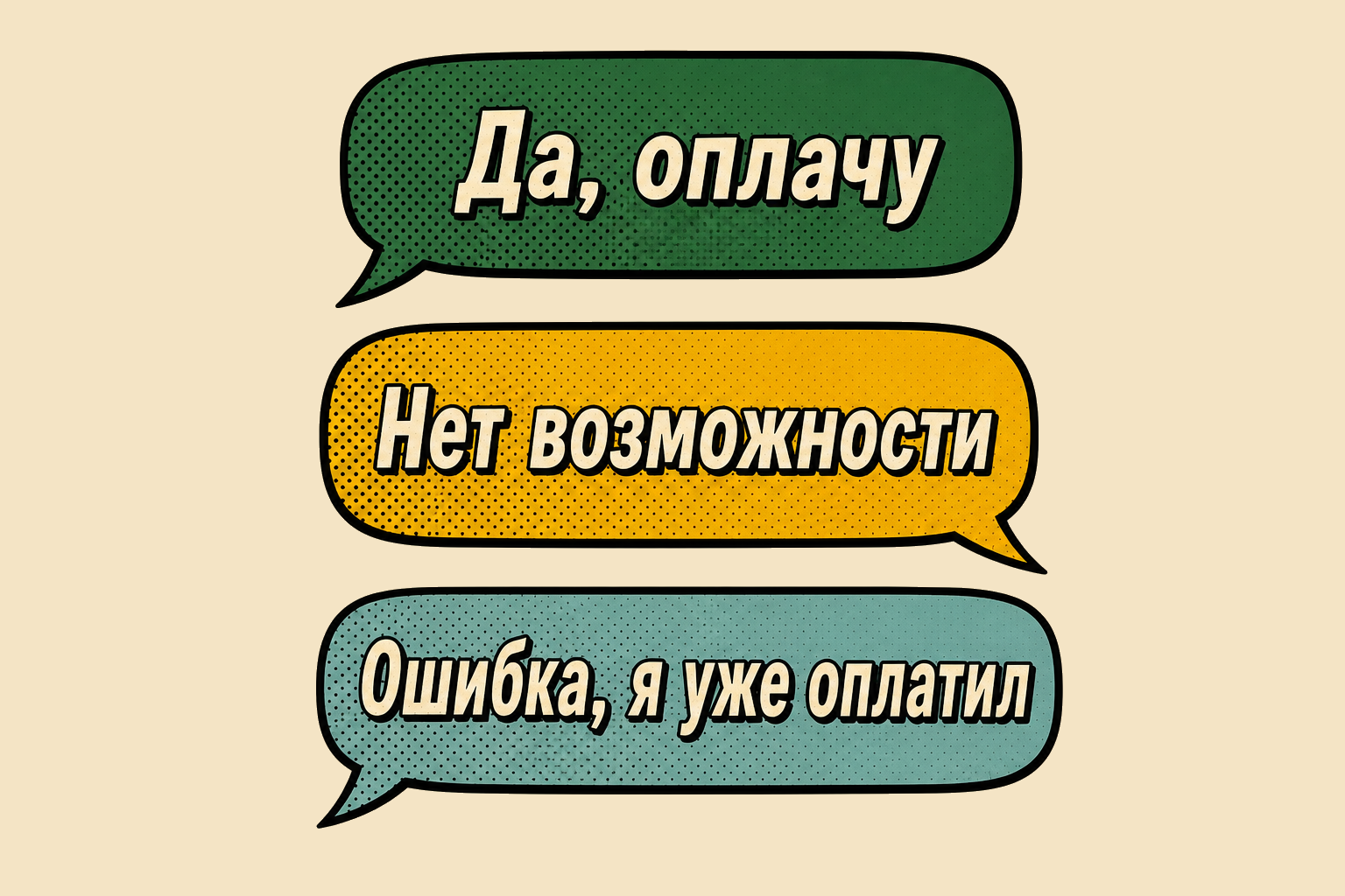 Речевые пузыри с вариантами ответов